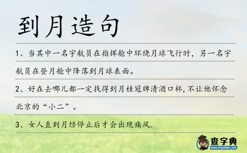 到月造句