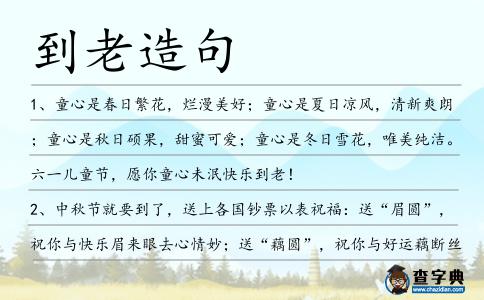 到老造句