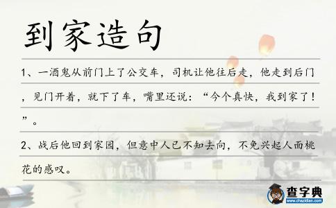 到家造句