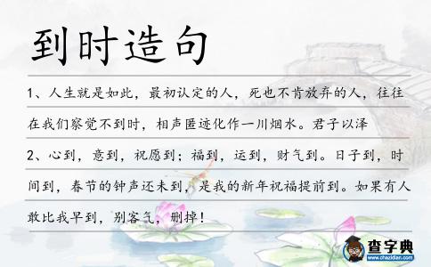 到時造句