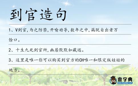到官造句