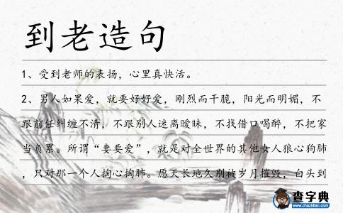 到老造句