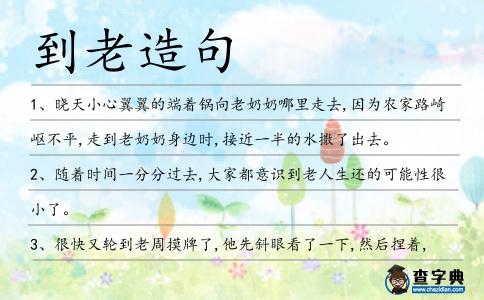 到老造句