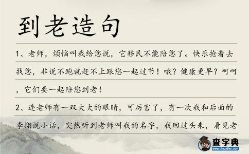到老造句