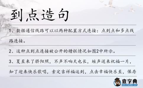 到點造句