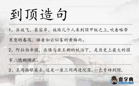 到頂造句