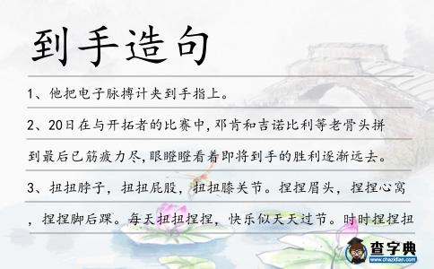 到手造句