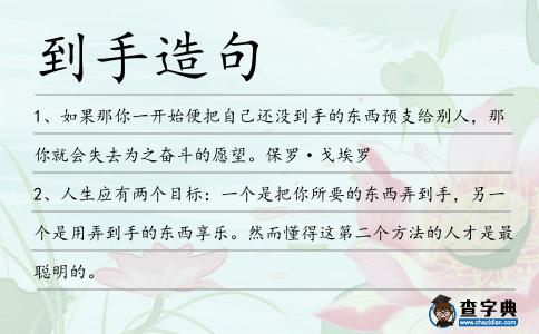 到手造句