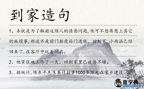 到家造句