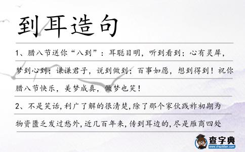 到耳造句