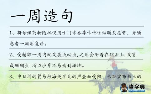 一周造句