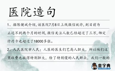 醫院造句