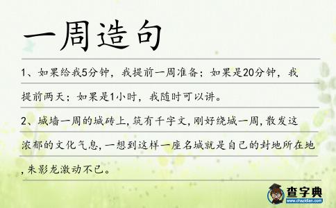 一周造句