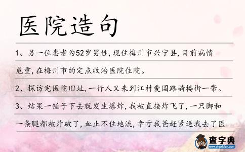 醫院造句