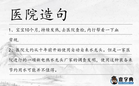 醫院造句