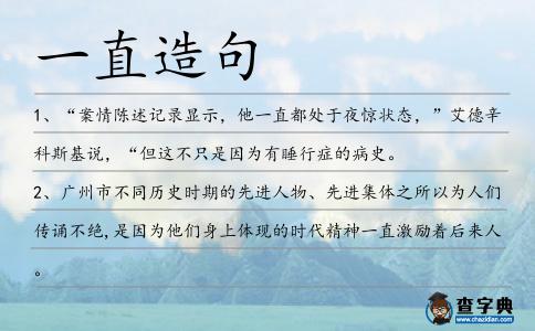 一直造句