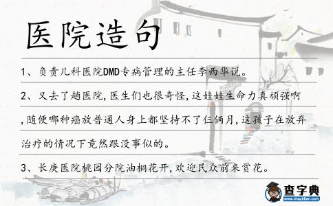 醫院造句