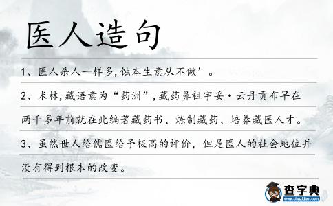 醫(yī)人造句