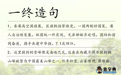 一終造句