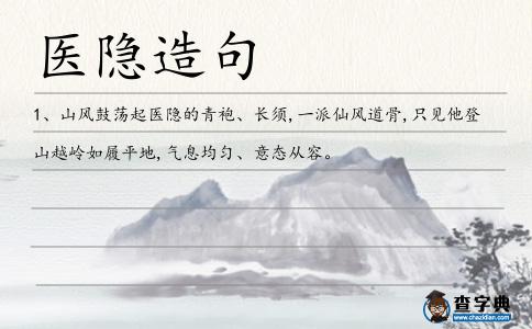 醫(yī)隱造句