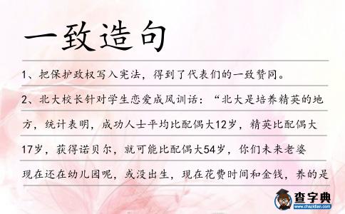 一致造句