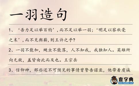 一羽造句