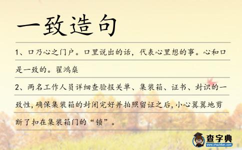 一致造句