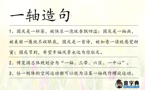一軸造句