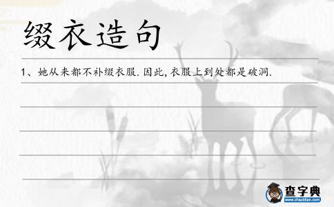 綴衣造句