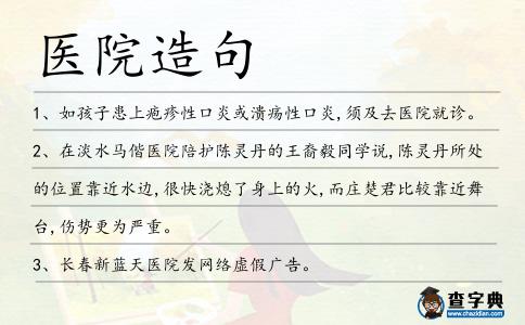 醫院造句