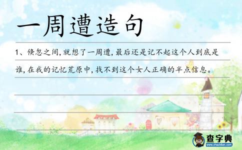 一周遭造句