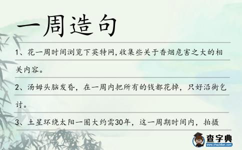 一周造句