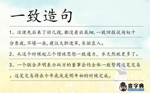 一致造句