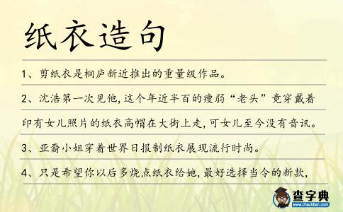 紙衣造句