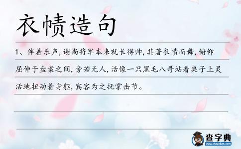 衣幘造句