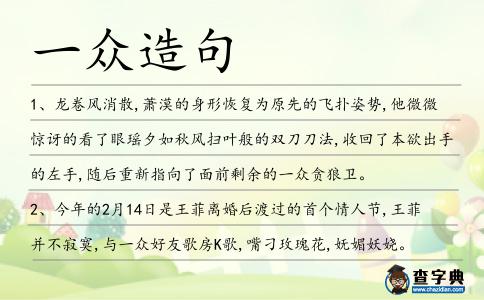 一眾造句