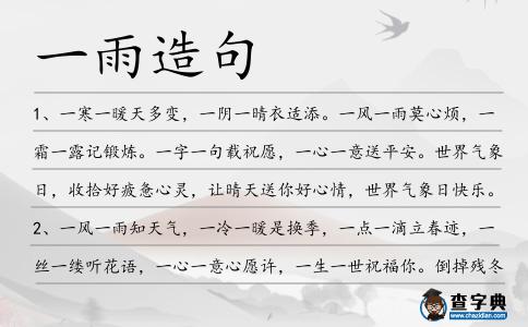 一雨造句