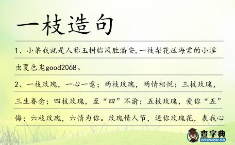 一枝造句