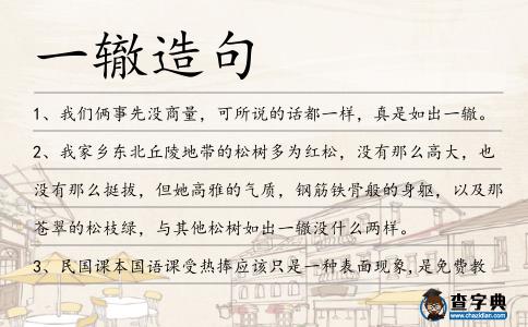 一轍造句