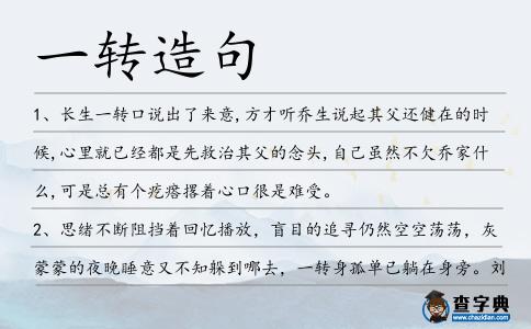 一轉造句