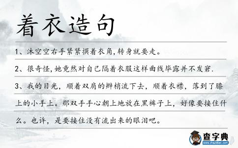 著衣造句