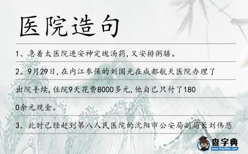 醫院造句