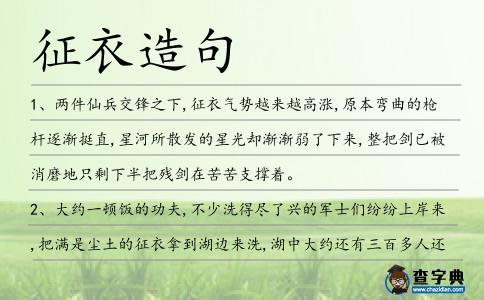 征衣造句