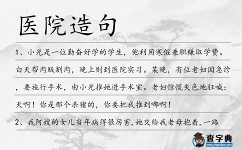 醫(yī)院造句