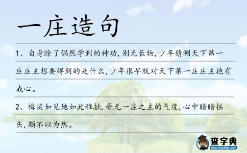 一莊造句