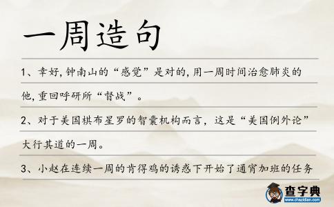 一周造句