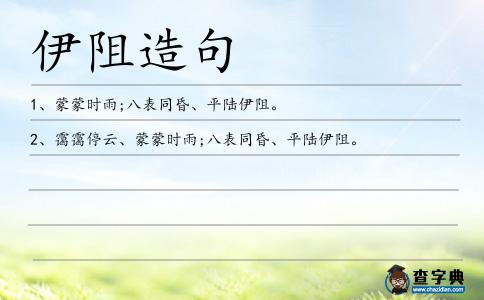伊阻造句