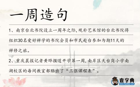 一周造句