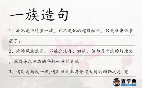 一族造句