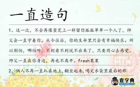 一直造句